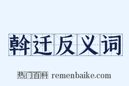 斡迁反义词是什么意思的图片